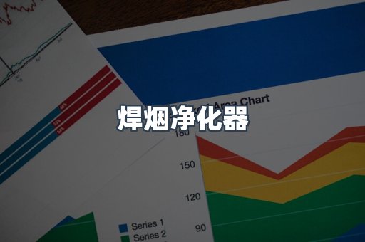 焊烟净化器