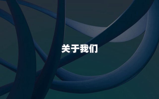 团队合作