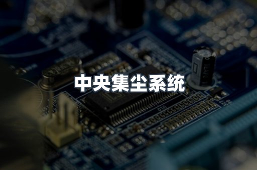 中央集尘系统
